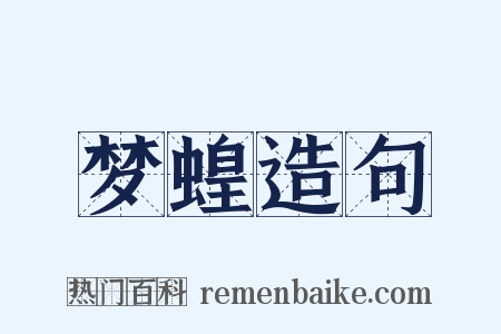 梦蝗造句是什么意思的图片